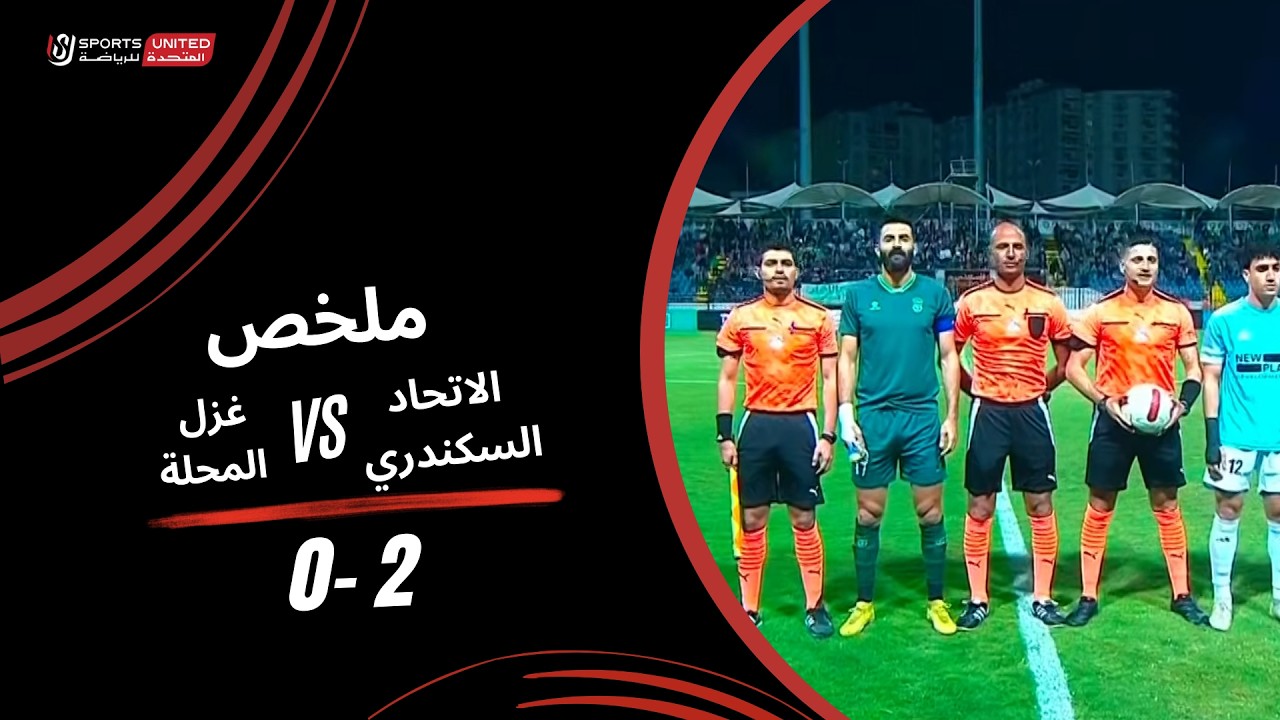 ملخص مباراة الاتحاد السكندري 2 - 0 غزل المحلة (الجولة العشرون) دوري نايل 2025-2026