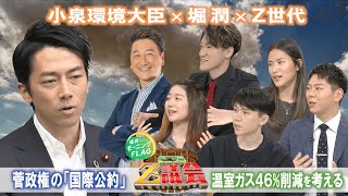 小泉進次郎環境大臣×堀潤×Ｚ世代「国際公約“温室効果ガス４６%削減”を徹底議論！モニフラＺ議会開会！」（2021年8月6日放送）