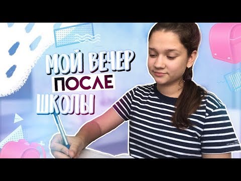 МОЙ ВЕЧЕР после