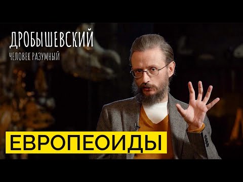 Светлая кожа, узкое лицо и тонкие губы. Как появилась самая многочисленная раса? / Дробышевский