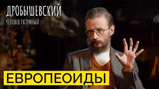 Светлая Кожа, Узкое Лицо И Тонкие Губы. Как Появилась Самая Многочисленная Раса? / Дробышевский