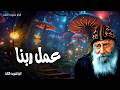 عمل ربنا السماوات تحدث بمجد الله والفلك يخبر بعمل يديه عظات البابا شنودة الثالث