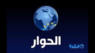 تردد قناة الحوار Al Hiwar TV HD الجديد على النايل سات 2020وطريقة البحث عن القناة