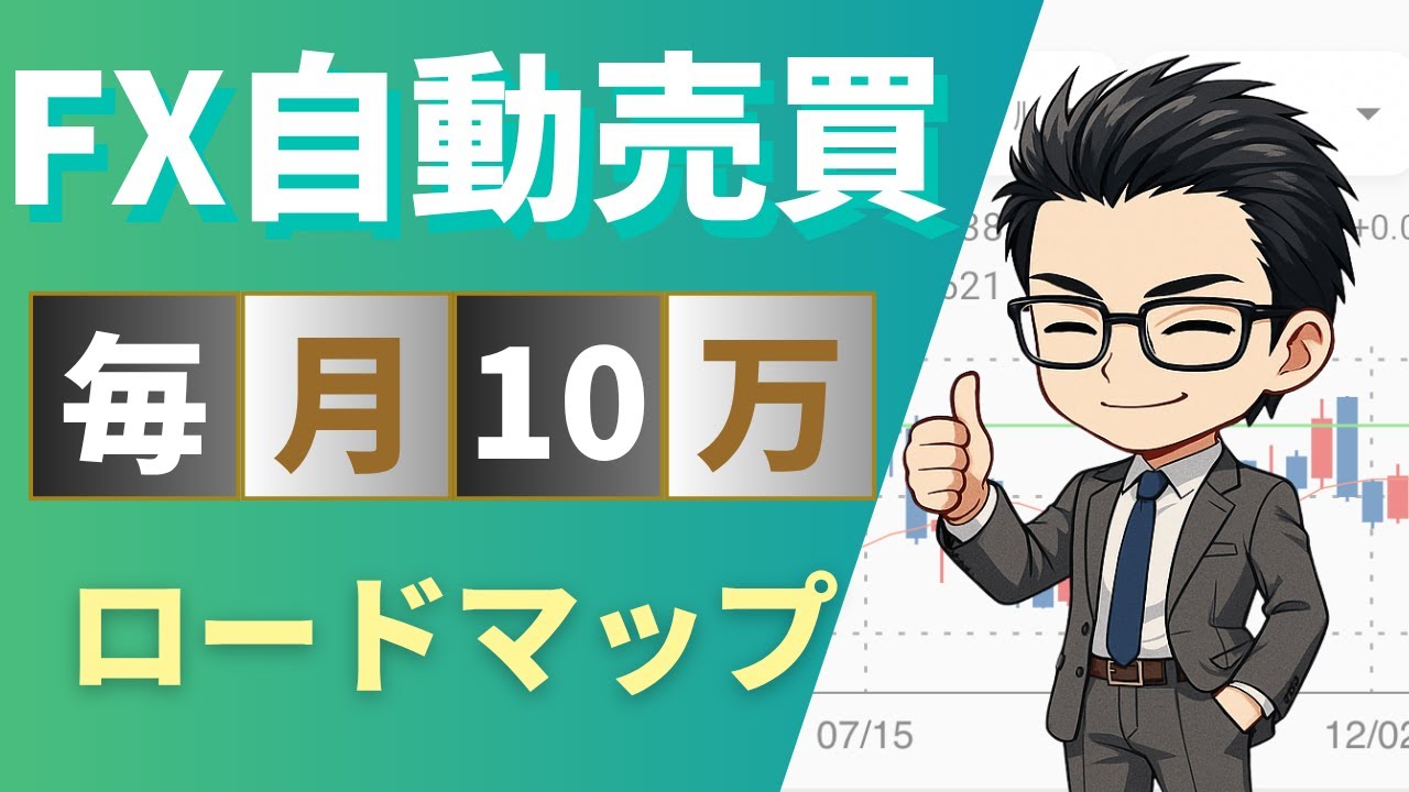 バラ色の将来】FX自動売買で毎月10万円を目指す！完全ロードマップ | FXの自動売買で月5,000円の飲み代を稼ぐ
