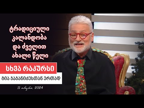 სხვა რაკურსი - 11 იანვარი,  2024 წელი