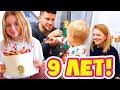 VLOG: ГОДОВЩИНА 9 ЛЕТ ВМЕСТЕ! 21.12.20