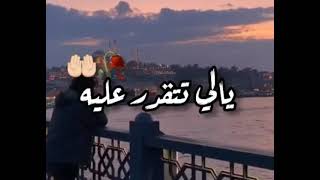 أغنية 🎶 يالي تتقدر عليه💔😥تعرف ربي يبغيه 💘☝️ياو كلشي يكمل🫀🙅🏻‍♂️🥀STATUT 💌 WHATSAPP🕊️ RAY#ستاتي_واتساب