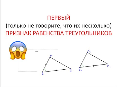 Первый Признак Равенства Треугольников | Теорема Доказательство