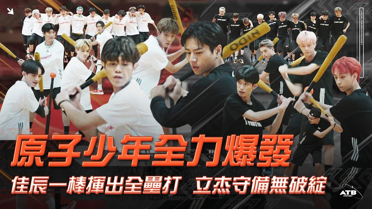 原子少年全力爆發！最後一次大合體主體曲 佳辰一棒揮出全壘打，立杰守備無破綻｜原子少年秋季星際夥伴加油會 （上集）