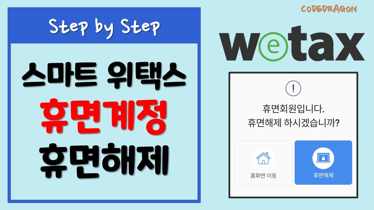 스마트 위택스 휴면계정 휴면해제하기 / 회원정보 재동의 - smart wetax - YouTube