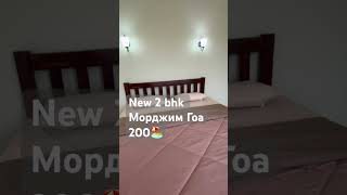 Обзор new 2bhk Морджим 🔥 #морджим #индия #гоа #арамболь #ашвем