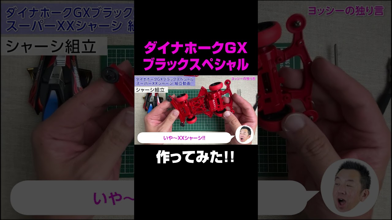 ミニ四駆】ダイナホークGXブラックスペシャル スーパーXXシャーシ を