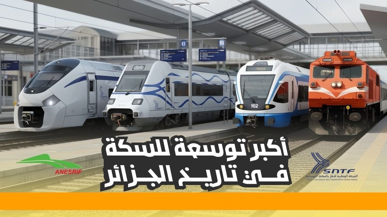 أكبر توسعة لخطوط للسكة الحديدية في تاريخ الجزائر