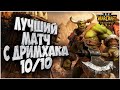 ЛУЧШАЯ ИГРА С DREAMHACK WC3 Open: Demuslim (Hu) vs Cooper (Orc) Warcraft 3 Reforged