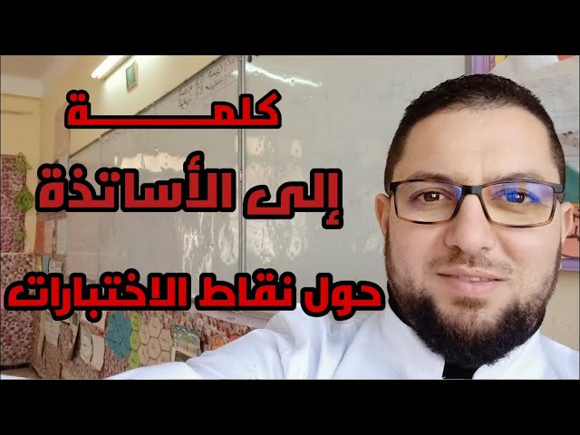 كلمة إلى الأساتذة حول نقاط الاختبارات