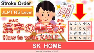 【JLPT N5】Japanese KANJI【漢字】【Japanese lesson】【日本語】SK HOME