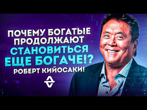 Почему Богатые продолжают становиться еще богаче!? Роберт Кийосаки! Мотивация!