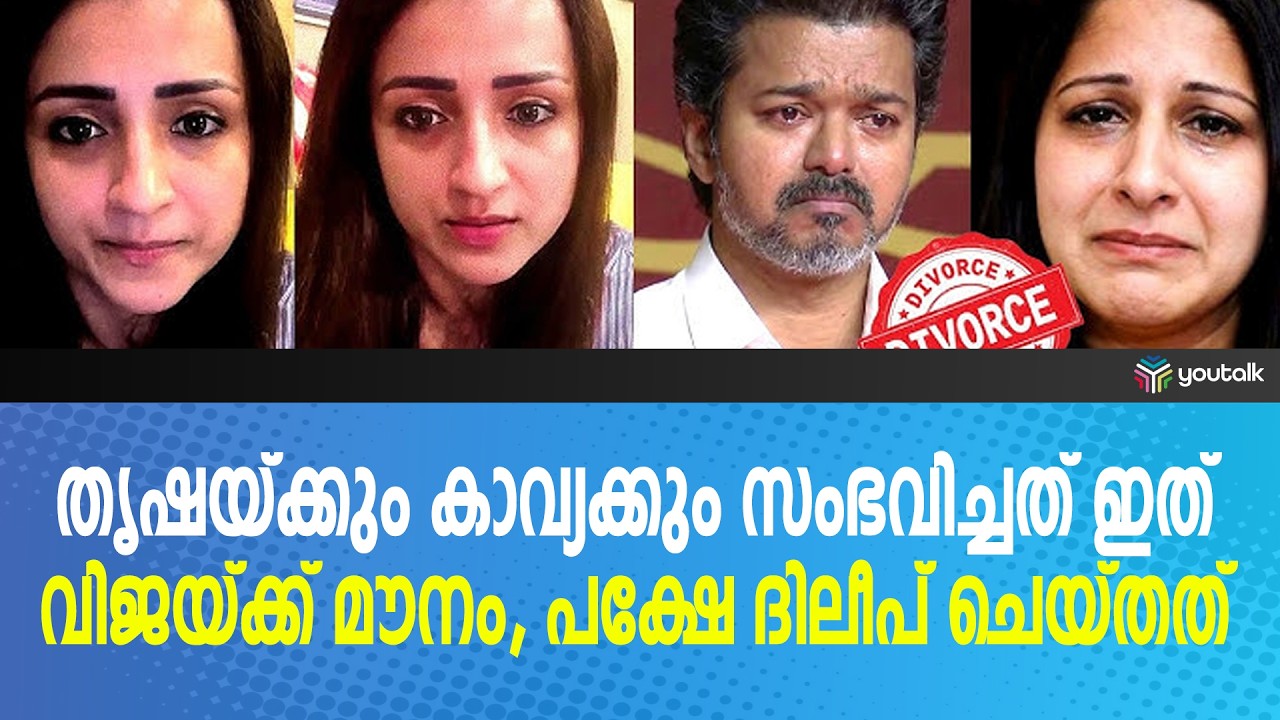 വിജയ് തൃഷയെ കൈവിട്ടോ? ദിലീപിനെ കണ്ട് പഠിക്കൂ എന്ന് ആരാധകർ | Vijay Divorce News