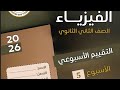 حل الواجب المنزلى والتقييم الأسبوعى الخامس فيزياء ثانية ثانوى 2026 فيزياء