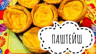 Паштейш де Белем! Португальское пирожное