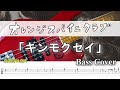 【TAB譜付ベース】 オレンジスパイニクラブ - キンモクセイ 弾いてみた・ベースカバー】BassCover