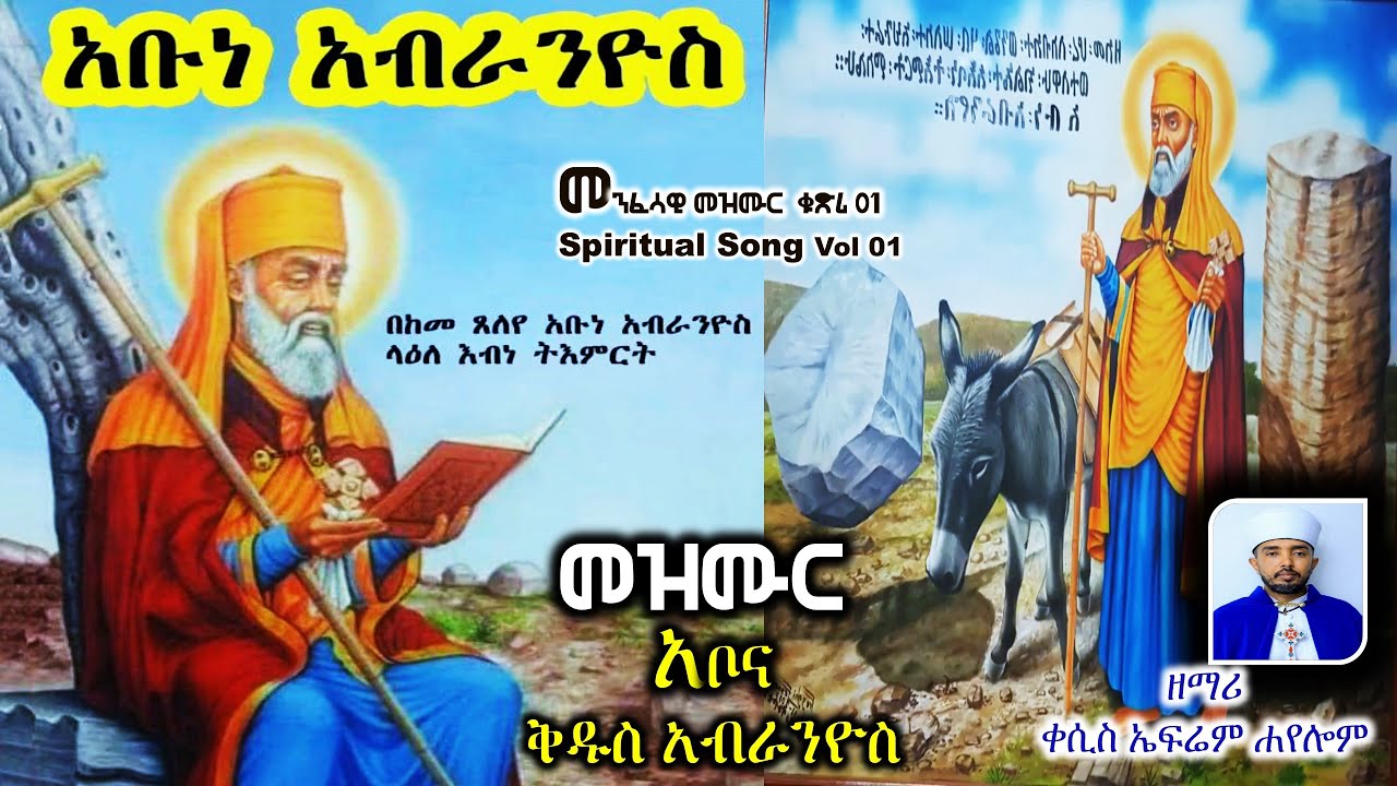 ኣቦና ቅዱስ ኣብራንዮስ ~~By Zemari Kesis Efrem ~New Eritrean Orthodox Tewahdo Mezmur 2025