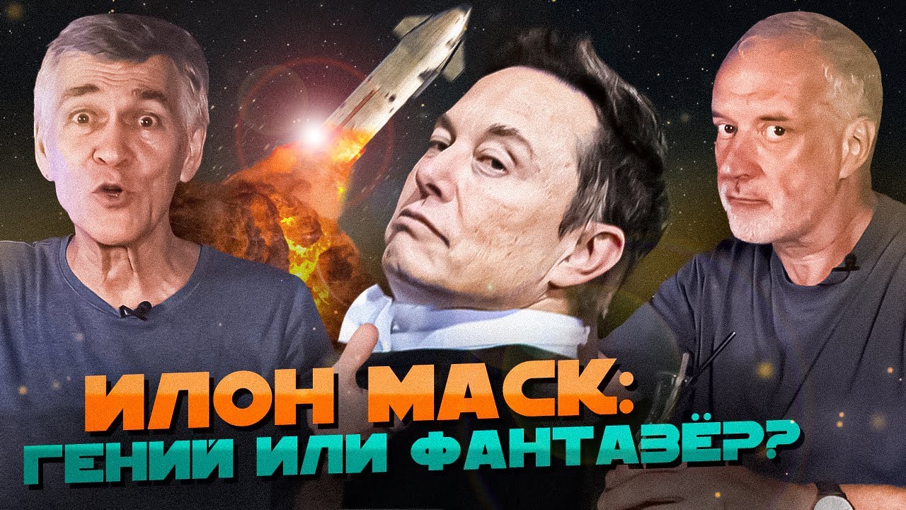 ⁣Сурдин и Семихатов ПРОТИВ Илона Маска. Вселенная Плюс