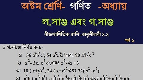 16.অষ্টম শ্রেণির গণিত -অধ্যায় ৪ ।।বীজগাণিত-লসাগু এবং গসাগু ।।পর্ব- ১ ।।  JSC Math