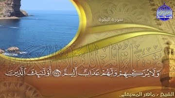 الجزء (2)👈الحزب (3)👉 من القران |  للقارئ : ماهر المعيقلي ⛅  juz' 2 | hizb' 3 | Mahir Al-mueyqily