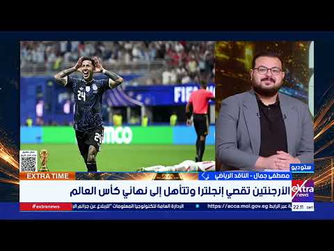الناقد مصطفى جمال: إنجلترا أهدت الأرجنتين الفوز بعد التراجع المبكر وتسلم الملعب والاستحواذ بالكامل