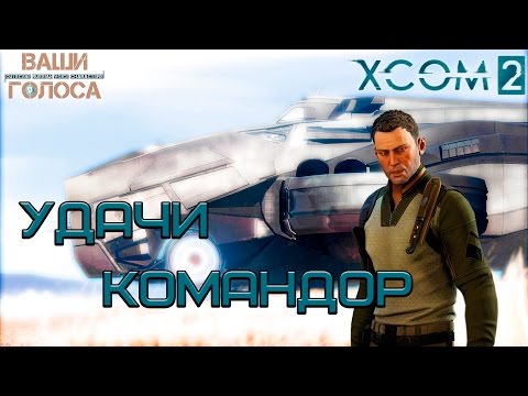 Video: Tonton: Apa Yang Sebenarnya Dikatakan Oleh Askar Advent XCOM 2?