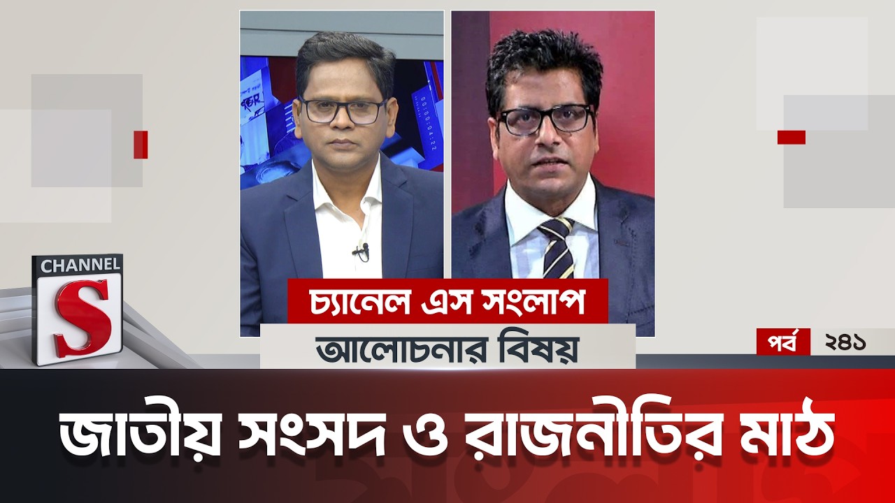 চ্যানেল এস সংলাপ । Channel S Songlap | EP 241 | Anis Alamgir  |  Talk Show | Channel S