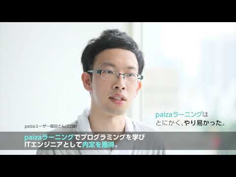 【ITエンジニア内定者！】paizaラーニング利用者の声