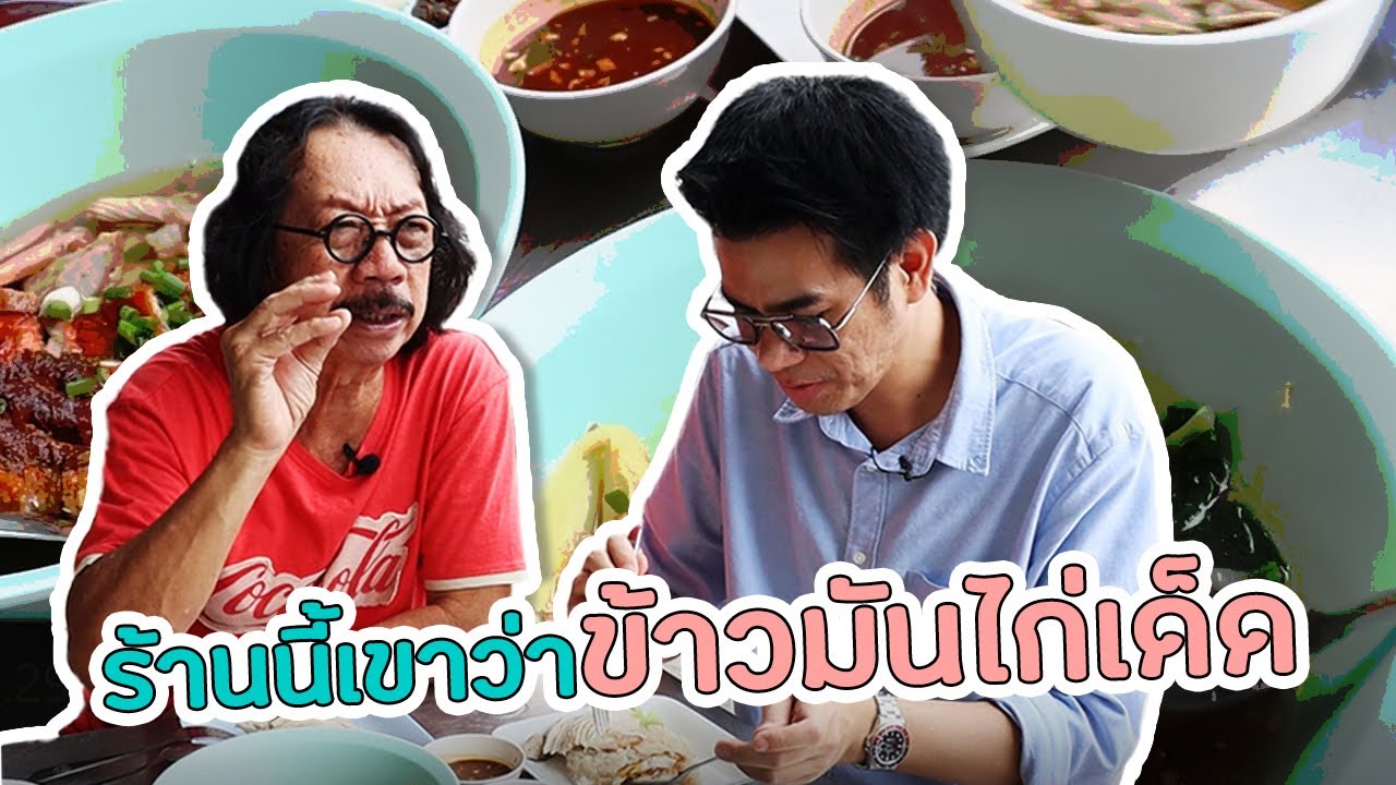Ep.29 ร้าน "คนขายข้าวมันไก่" ความอร่อยที่เปิดตลอด 22 ชั่วโมง ปริมาณเกินราคา ตรงข้ามห้างSeacon square