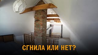 МАНСАРДА из чердака 3 года спустя. Сгнила или нет?