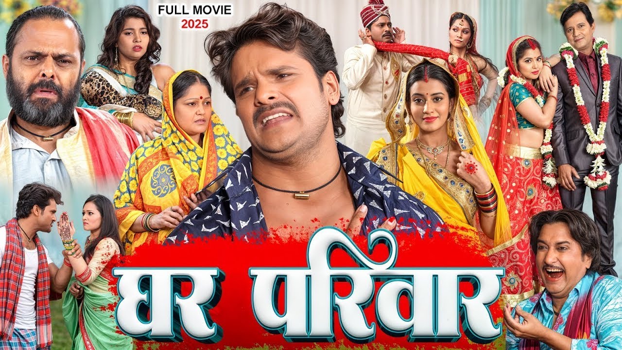 New Film 2025 | घर परिवार | Khesari Lal Yadav, Akshara Singh, Sanjay Pandey | Latest Bhojpuri Movie