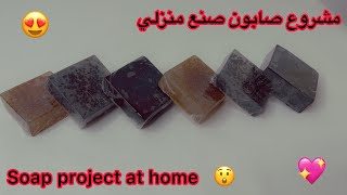 فكرة مشروع في المنزل/ صنع صابون طبيعي/ عمل صابون الجلسرين لعلاج الوجه Making natural soap / glycerin