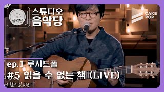 [스튜디오 음악당 ep.1/루시드폴] 읽을 수 없는 책 (LIVE)