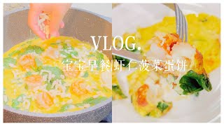 【宝宝早餐】虾仁菠菜蛋饼｜简单易做 营养美味｜大人孩子都爱吃的元气早餐｜适合12M+宝宝