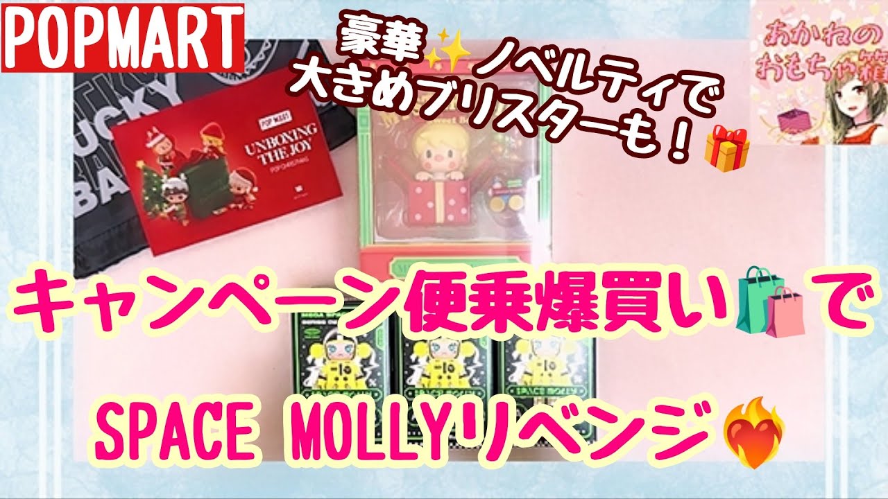 POPMART】✨豪華ノベルティ🎁＆Space Mollyシリーズ2リベンジ