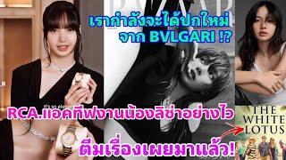 น้องลิซ่าสวยม๊ากมากับ Bvlgari- หรือเรากำลังจะได้ปกใหม่กัน!-ตีมเรื่อง The White Lotus น่าสนใจสุดๆ