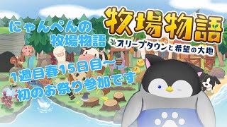 【牧場物語】にゃんぺんの牧場物語part3 初のお祭り参加です【Vtuber】