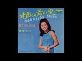 奥村チヨ  「愛の真珠貝」 1967