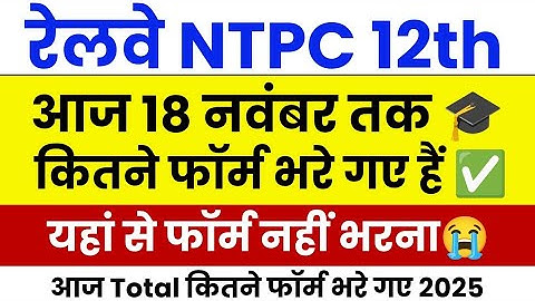 rrb ntpc safe zone 2025 | rrb ntpc total form fill up 2025 | ntpc total form fill up 2025 | ntpc