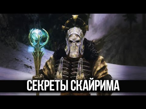 Видео: Skyrim Интересные Моменты и Секреты игры