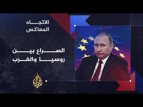 الاتجاه المعاكس - هل يتجه الصراع بين روسيا والغرب إلى حرب كبرى؟