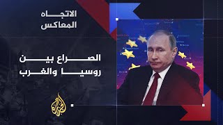 الاتجاه المعاكس - هل يتجه الصراع بين روسيا والغرب إلى حرب كبرى؟