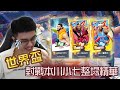 《全明星街球派對世界賽》抽中神籤直接對戰「本川小七」BO3整場精華復盤