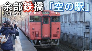 余部鉄橋「空の駅」とJR餘部駅【地上40メートルの絶景】