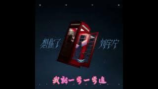 Liu Yuning's new song 